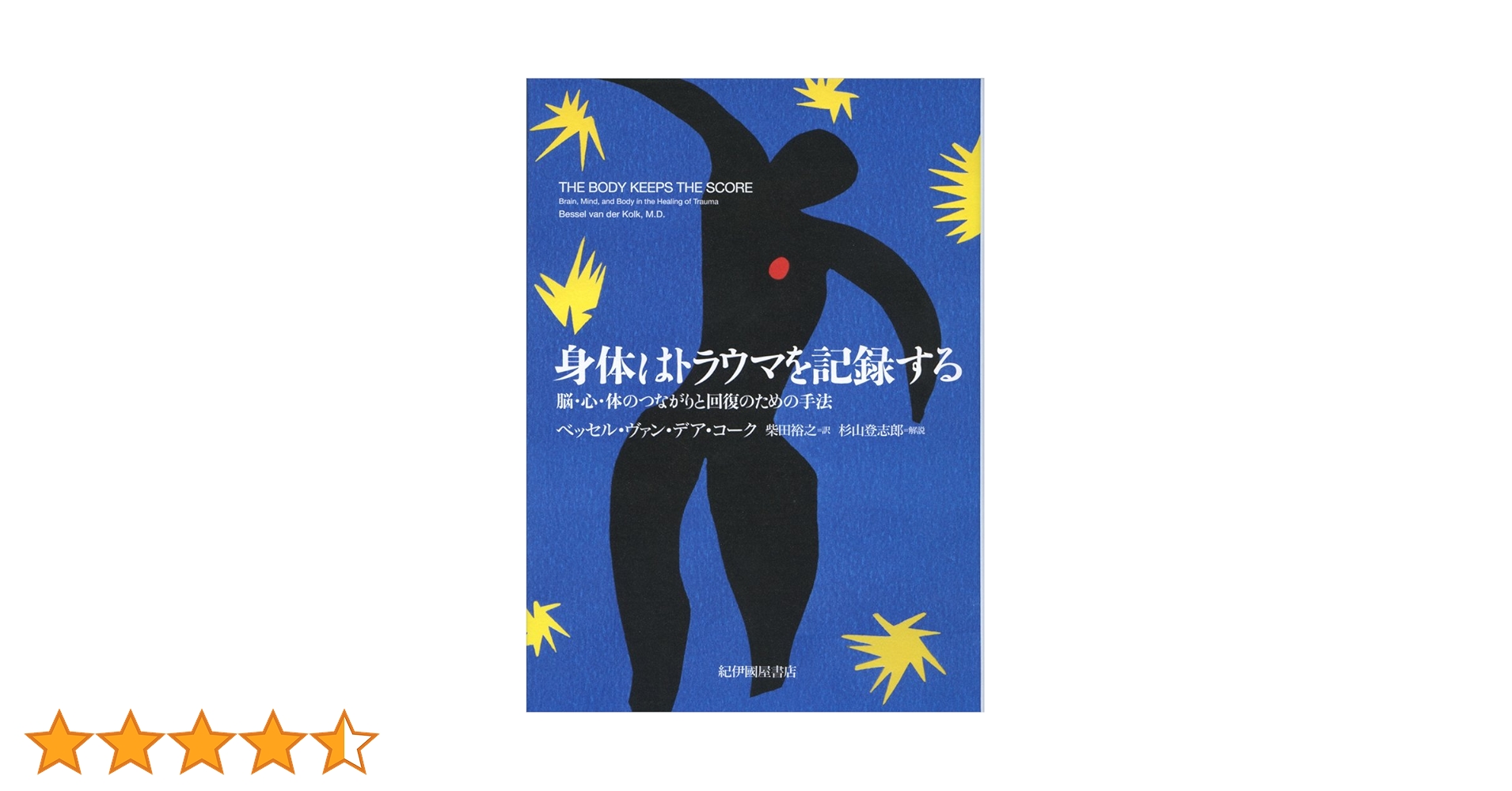 身体はトラウマを記録する――脳・心・体のつながりと回復のための手法 身体はトラウマを記録する――脳・心・体のつながりと回復のための